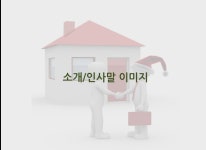 소개글-원주혁신도시공인중개사사무소