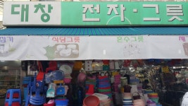 대창그릇갤러리-대창전자그릇