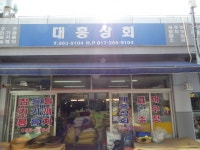 매장소개-대흥상회