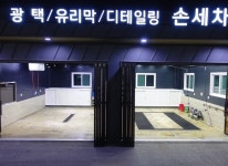 소개 및 시설안내-워시파크셀프세차장