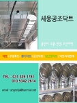 세웅공조닥트-용인닥트/세웅공조닥트