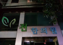 소개-전한의원