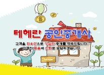 소개-테헤란공인중개사사무소