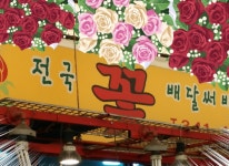 365일 행복한 미소...-역곡남부시장 장미꽃집