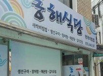 소개-통영 동해식당