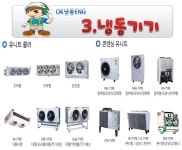 시설 / 제품-OK냉동ENG 모바일