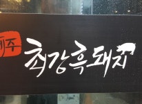 Welcome.제주최강흑돼지-제주최강흑돼지