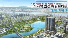 특급프리미엄-미사효성해링턴레이크파크