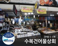 수복건어물상회-수복건어물상회