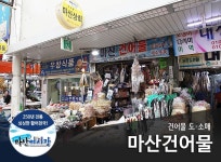 마산건어물-마산건어물