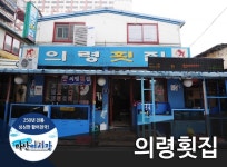의령횟집-의령횟집