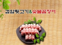 소개-검암뒷고기&숯불꼼장어