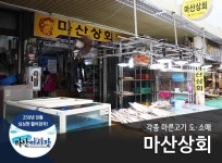 마산상회-마산상회