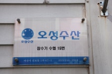 내부시설-오성수산
