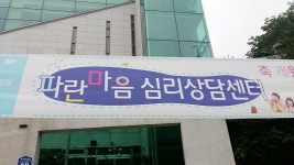 파란마음 심리상담센터 위치-파란마음심리상담센터