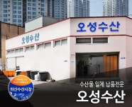 오성수산-오성수산