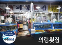 의령횟집-의령 횟집