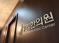 제품-성남경희 우리한의원