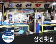 삼진횟집-삼진횟집