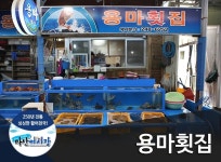용마횟집-용마횟집