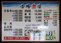 메뉴보기-용마횟집