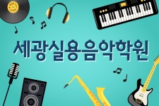 세광실용음악학원-세광실용음악학원