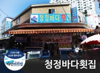 청정바다횟집-청정바다횟집
