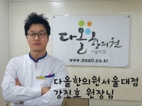 원장님 소개-다올한의원 서울대점