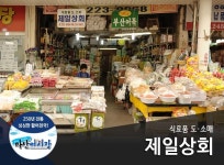 제일상회-제일상회