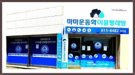 소개-연수구 마마운동화이불빨래방