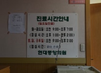 진료안내-현대중앙의원