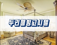 고시텔 특징-수원고시원  두리웰빙고시텔