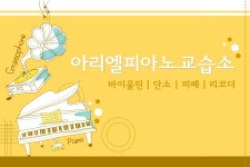 아리엘피아노교습소-아리엘피아노교습소