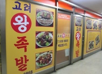 시설 / 제품-고려왕족발보쌈