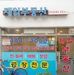 제일부동산 메인-제일부동산 공인중개사사무소