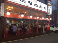 업체소개-신촌황소곱창 논현점