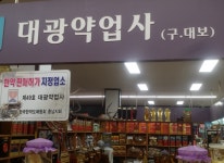 소개-대광건재약업사