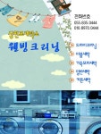 - 웰빙크리닝 --웰빙크리닝