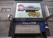 외부전경-디드라이브인무인텔