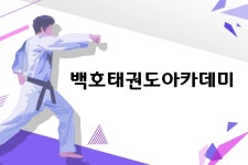 백호태권도아카데미-백호태권도아카데미