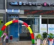 시설 / 제품-크린업24 셀프빨래방 동두천