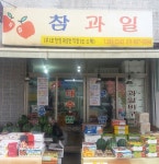 이웃하는 사람들-부추의 세계 연일시장
