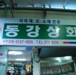 아침시장의 [샛별]-영월서부아침시장
