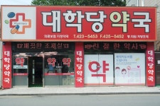 소개(인사말)-대학당약국