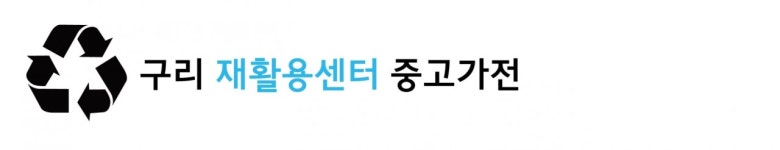 오시는길-구리재활용센터중고가전