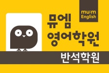 뮤엠영어반석학원-최단기.kr