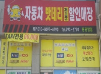 소개-자동차밧데리 할인매장