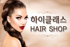 하이클래스 헤어샵-하이클래스 헤어샵