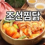 소개(인사말)-화곡동찜닭 조선