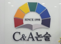 소개-마포논술학원 씨앤에이논술학원